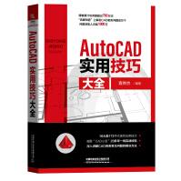 《AutoCAD实用技巧大全袁传杰凝聚“CAD小苗”多年一线实战经验通过个典型》[75M]百度网盘|pdf下载|亲测有效