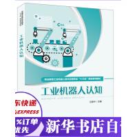 《工业机器人认知》[93M]百度网盘|pdf下载|亲测有效
