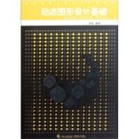 《动态图形设计基础》[84M]百度网盘|pdf下载|亲测有效