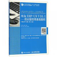 《用友ERP-U8V.1--供应链管理系统教程(移动学习版第2版高等职业教育财经类》[50M]百度网盘|pdf下载|亲测有效