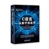 《C语言从新手到高手》[77M]百度网盘|pdf下载|亲测有效