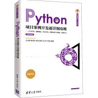 《Python项目案例开发超详细攻略——GUI开发、网络爬虫、Web开发、数据分析与可视化、机器学习》[81M]百度网盘|pdf下载|亲测有效