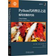 《Python代码整洁之道：编写优雅的代码》[67M]百度网盘|pdf下载|亲测有效