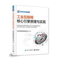 《工业互联网核心引擎原理与实现》[79M]百度网盘|pdf下载|亲测有效