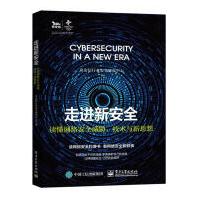 《走进新安全:读懂网络安全威胁、技术与新思想奇安信行业安全研究中心》[65M]百度网盘|pdf下载|亲测有效