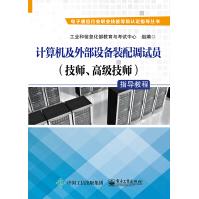 《计算机及外部设备装配调试员指导教程》[79M]百度网盘|pdf下载|亲测有效
