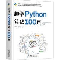 《趣学Python算法例》[65M]百度网盘|pdf下载|亲测有效