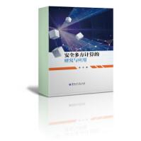 《安全多方计算的研究与应用》[95M]百度网盘|pdf下载|亲测有效