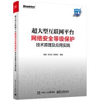 《超大型互联网平台网络安全等级保护技术原理及应用实践》[49M]百度网盘|pdf下载|亲测有效