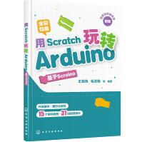 《用Scratch玩转Arduino：基于Scraino》[95M]百度网盘|pdf下载|亲测有效