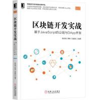 《区块链开发实战：基于JavaScript的公链与DApp开发梁培利机械工业》[66M]百度网盘|pdf下载|亲测有效