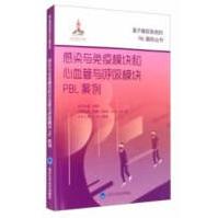 《感染与免疫模块和心血管与呼吸模块PBL案例边军辉,林常敏,陈海滨,张忠芳,辛岗等编北京医学》[89M]百度网盘|pdf下载|亲测有效