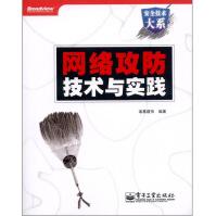 《安全技术大系：网络攻防技术与实践》[55M]百度网盘|pdf下载|亲测有效