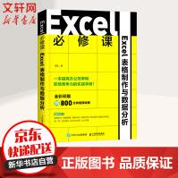 《Excel必修课Excel表格制作与数据分析》[40M]百度网盘|pdf下载|亲测有效