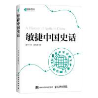 《敏捷中国史话》[41M]百度网盘|pdf下载|亲测有效