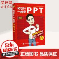 《和秋叶一起学PPT第4版》[46M]百度网盘|pdf下载|亲测有效