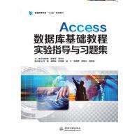 《Access数据库基础教程实验指导与习题集》[53M]百度网盘|pdf下载|亲测有效