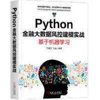 《Python金融大数据风控建模实战：基于机器学习王青天孔越机械工业》[85M]百度网盘|pdf下载|亲测有效
