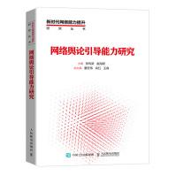 《网络舆论引导能力研究》[85M]百度网盘|pdf下载|亲测有效