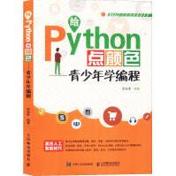 《给Python点颜色青少年学编程》[76M]百度网盘|pdf下载|亲测有效