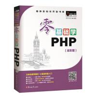 《零基础学PHP》[74M]百度网盘|pdf下载|亲测有效