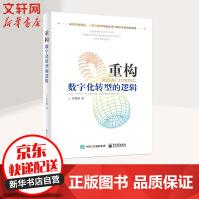 《重构数字化转型的逻辑》[62M]百度网盘|pdf下载|亲测有效