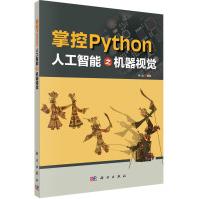 《掌控Python人工智能之机器视觉》[88M]百度网盘|pdf下载|亲测有效