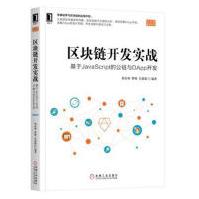 《区块链开发实战:基于JAVASCRIPT的公链与DAPP开发计算机与互联网梁培利曹帅吴延》[63M]百度网盘|pdf下载|亲测有效