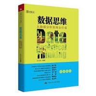 《数据思维从数据分析到商业价值王汉生中国人民有限公司》[48M]百度网盘|pdf下载|亲测有效