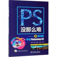 《PS没那么难--项训练学会PhotoshopCC》[85M]百度网盘|pdf下载|亲测有效