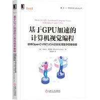 《基于GPU加速的计算机视觉编程：使用OpenCV和CUDA实时处理复杂图像数据》[86M]百度网盘|pdf下载|亲测有效