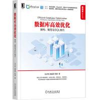《数据库高效优化:架构、规范与SQL技巧》[50M]百度网盘|pdf下载|亲测有效