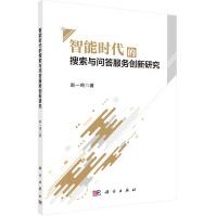 《智能时代的搜索与问答服务创新研究》[93M]百度网盘|pdf下载|亲测有效