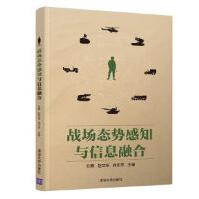 《战场态势感知与信息融合刘熹赵文栋徐正芹张磊胡磊彭来献徐任晖许世明》[81M]百度网盘|pdf下载|亲测有效