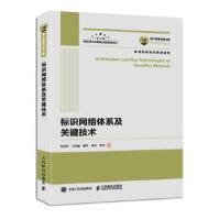 《国之重器出版工程标识网络体系及关键技术张宏科,王洪超,董平,杨冬,苏伟》[79M]百度网盘|pdf下载|亲测有效