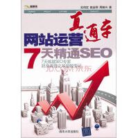《网站运营直通车：7天精通SEO》[56M]百度网盘|pdf下载|亲测有效