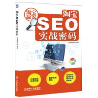 《淘宝SEO实战密码》[49M]百度网盘|pdf下载|亲测有效