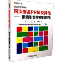 《网页排名PR值及其他：搜索引擎排序的科学》[89M]百度网盘|pdf下载|亲测有效