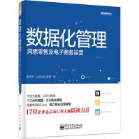 《数据化管理：洞悉零售及电子商务运营》[48M]百度网盘|pdf下载|亲测有效