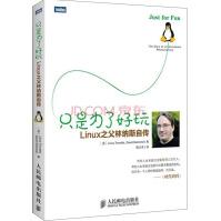 《只是为了好玩Linux之父林纳斯自传》[56M]百度网盘|pdf下载|亲测有效