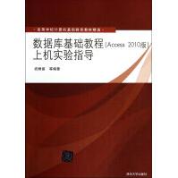 《数据库基础教程上机实验指导(高等学校计算机基础教育教材精选》[73M]百度网盘|pdf下载|亲测有效