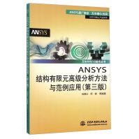 《ANSYS结构有限元高级分析方法与范例应用》[54M]百度网盘|pdf下载|亲测有效