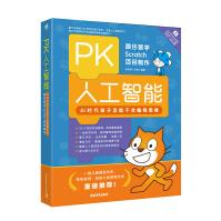 《PK人工智能：AI时代孩子怎能不会编程思维——跟仔爸学Scratch项目制作》[68M]百度网盘|pdf下载|亲测有效