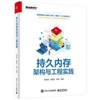 《持久内存架构与工程实践持久内存硬件固件架构编程模型优化方法持久内存应用系统方法内存计》[77M]百度网盘|pdf下载|亲测有效