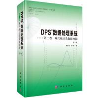 《DPS数据处理系统第二卷现代统计及数据挖掘》[52M]百度网盘|pdf下载|亲测有效