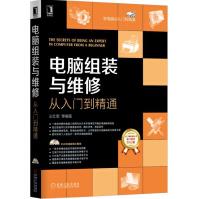 《电脑组装与维修从入门到精通》[71M]百度网盘|pdf下载|亲测有效