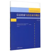 《信息检索与信息素养概论》[92M]百度网盘|pdf下载|亲测有效