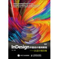 《InDesign平面设计案例教程从设计到印刷》[81M]百度网盘|pdf下载|亲测有效