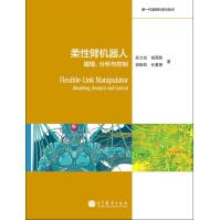 《柔性臂机器人：建模、分析与控制》[48M]百度网盘|pdf下载|亲测有效