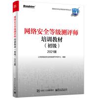 《网络安全等级测评师培训教材版》[84M]百度网盘|pdf下载|亲测有效